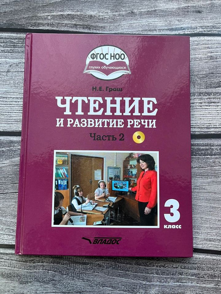 Чтение и развитие речи. 3 класс. Часть 2. Учебник для ...