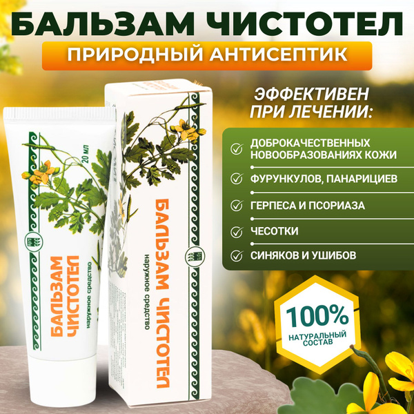 Бальзам чистотел инструкция Бальзам чистотел инструкция