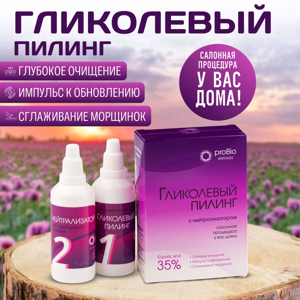 Пилинг гликолевый с нейтрализатором, 2 флакона по 60 мл (ООО Марианна ...