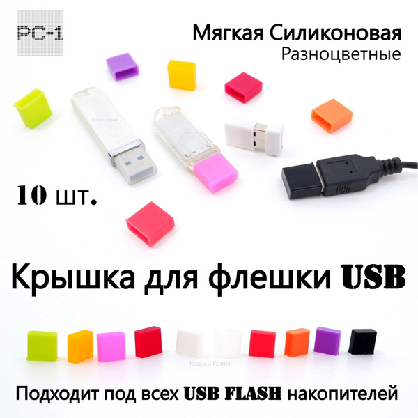 Вопросы и ответы о 10шт. Крышка для Флешки USB. Универсальная мягкая ...