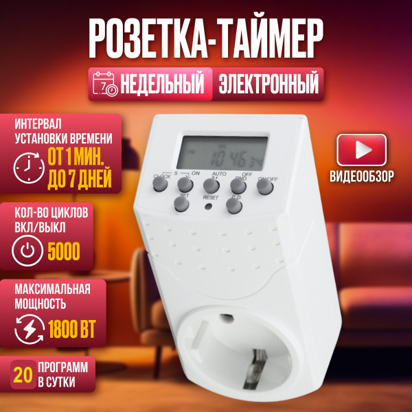Таймер электронный, умная розетка 1800 Вт - купить с доставкой по ...