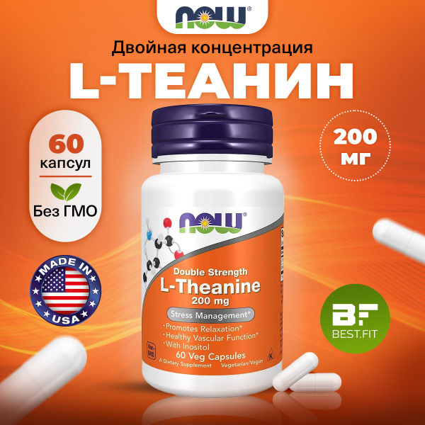 NOW L-Teanine 200mg, Л Теанин + Инозитол, 60 капсул двойной ...