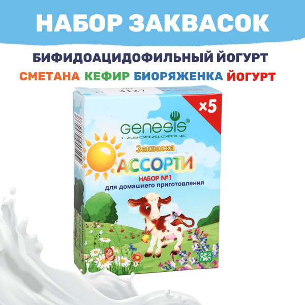 Набор заквасок Ассорти №1 Genesis для кисломолочных продуктов - 1 шт ...