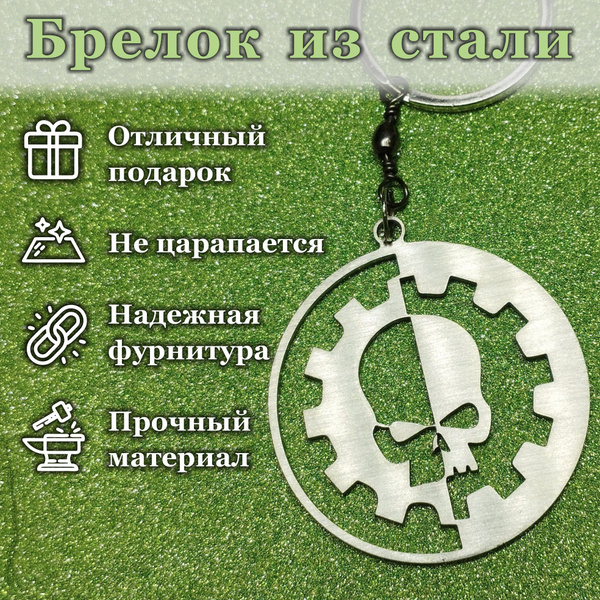 Брелок Warhammer Адептус механикус из нержавеющей стали (упаковка ...
