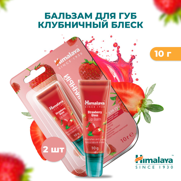 Himalaya Жидкий бальзам для губ "Клубничный блеск" питательный ...