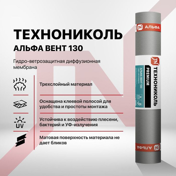 Гидро-ветрозащитная диффузионная мембрана ТехноНИКОЛЬ АЛЬФА ВЕНТ 130 ...