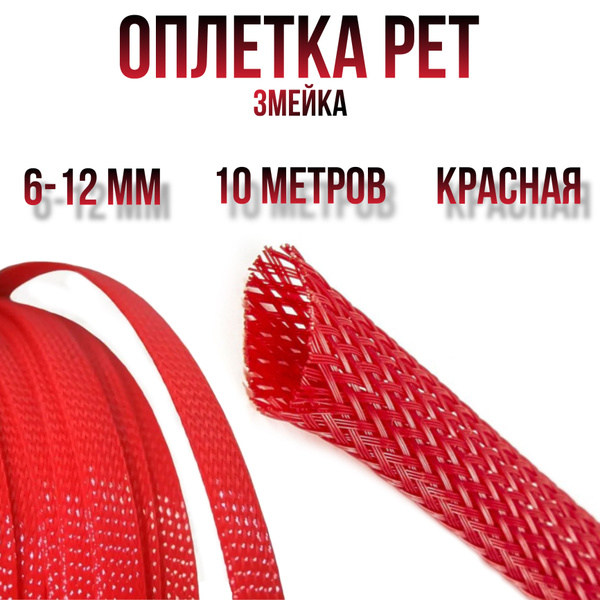 Оплетка для автоакустики, каналы: 1, 6-12мм Вт - купить с доставкой по ...