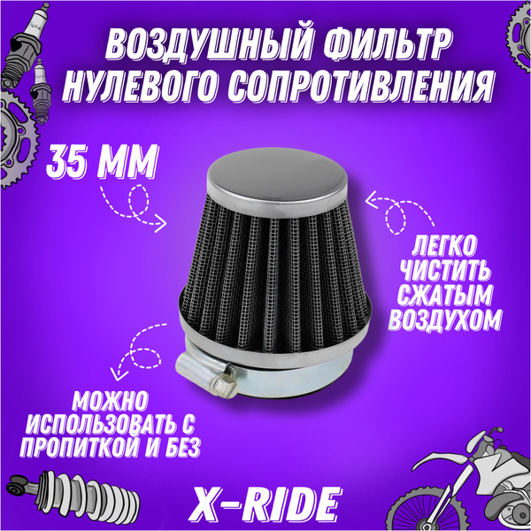 Фильтр воздушный нулевого сопротивления для питбайка, мотоцикла ...
