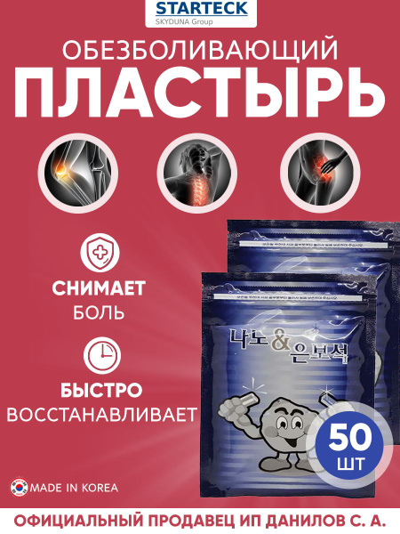 Пластырь корейский антибактериальный, противовирусный с ионами серебра ...