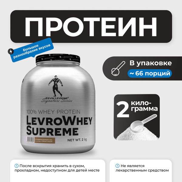 Kevin Levrone Levro Whey Supreme 2 кг, сывороточный протеин - купить с ...