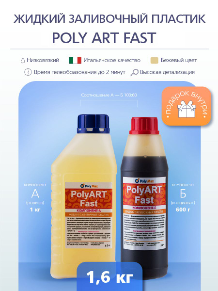 Жидкий пластик для заливки Poly Art Fast 1,6 кг - купить с доставкой по ...