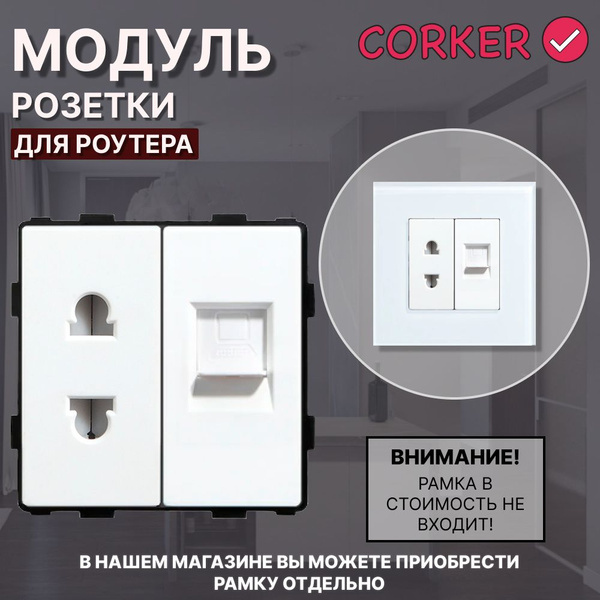 Комбинированная розетка для роутера CORKER 16А + Интернет RJ-45, без ...