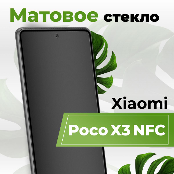 Матовое защитное противоударное 3D стекло для телефона Xiaomi Poco X3 ...