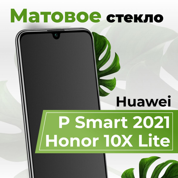 Матовое защитное противоударное 3D стекло для телефона Huawei Honor 10X ...