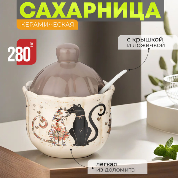Сахарница керамическая с крышкой 280 мл Парижские Коты Agness с ложкой ...