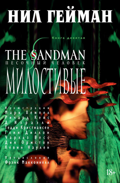The Sandman. Песочный человек. Книга 9. Милостивые | Гейман Нил ...