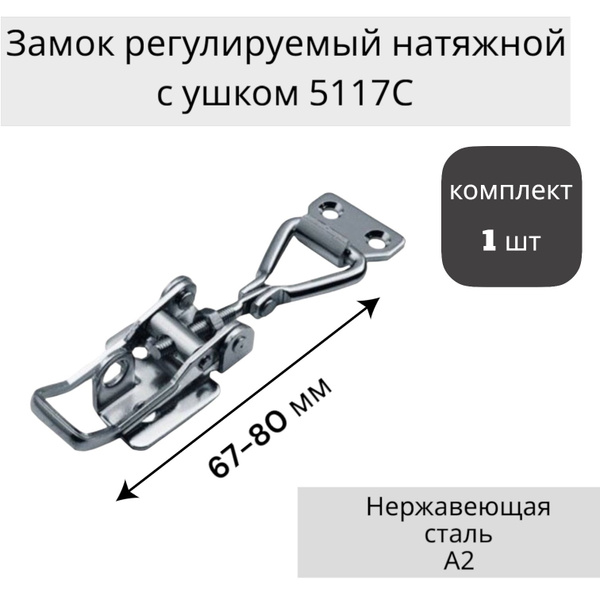 Замок регулируемый натяжной с ушком L 67-80 мм, нержавеющая сталь А2 ...