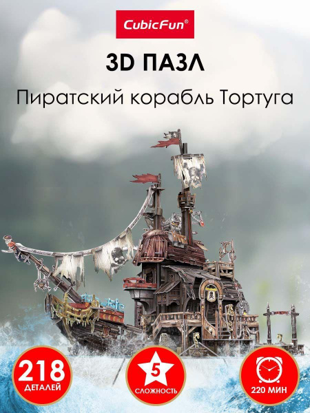 3D пазл CubicFun Пиратский корабль Тортуга, 218 деталей - купить с ...