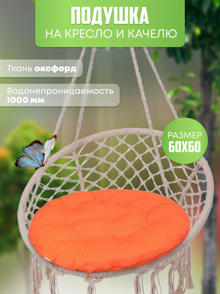 Подушка круглая для садовой мебели, для качелей 60x60 для дома и дачи ...