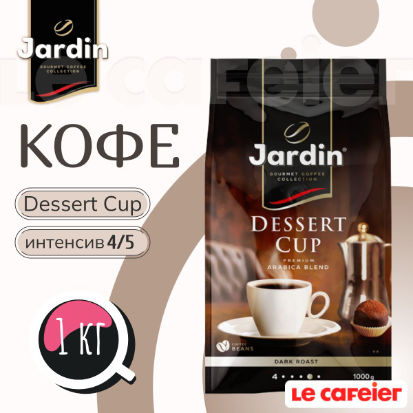 Кофе в зернах Jardin Dessert Cup, 1 кг - купить с доставкой по выгодным ...