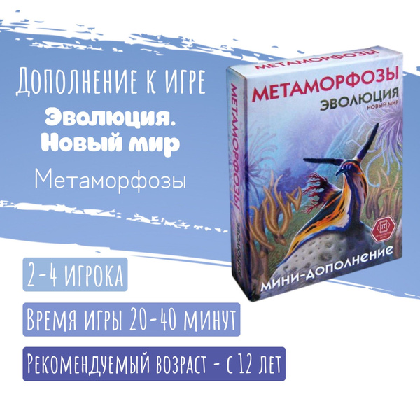 Дополнение к игре Эволюция: Новый мир. Метаморфозы купить на OZON по ...