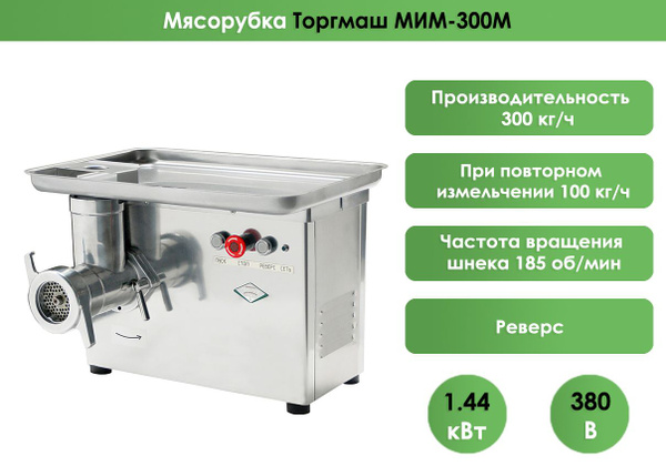 Мясорубка Торгмаш МИМ-300М полный унгер 300 кг/час + реверс, 380В ...