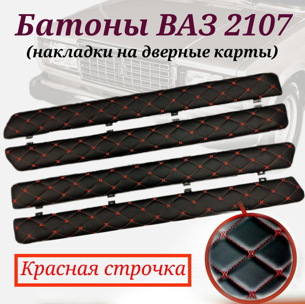 Дверные накладки - батоны на Ваз 2107 черные с красной строчкой ...