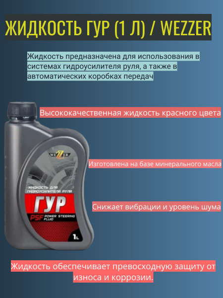 Жидкость ГУР (1 л) / WEZZER - купить с доставкой по выгодным ценам в ...