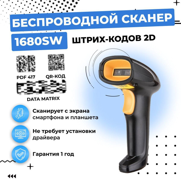 Беспроводной 2D сканер штрих кода СHYPOS 1680SW USB для маркировки ...