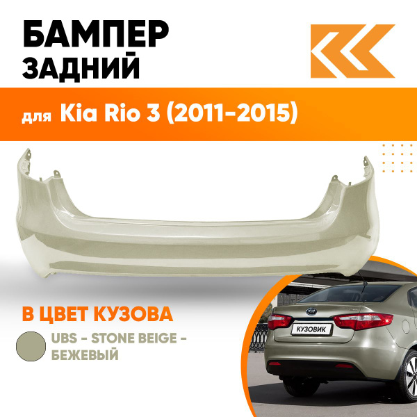 Бампер задний в цвет кузова для Киа Рио 3 Kia Rio 3 (2011-2015) седан ...
