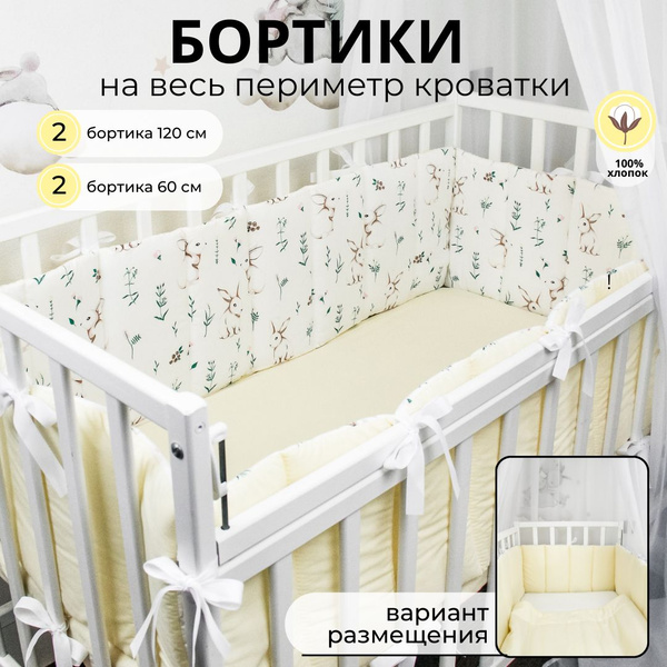 Бортики-заборчики в кроватку для новорожденного "Зайки с молочным ...