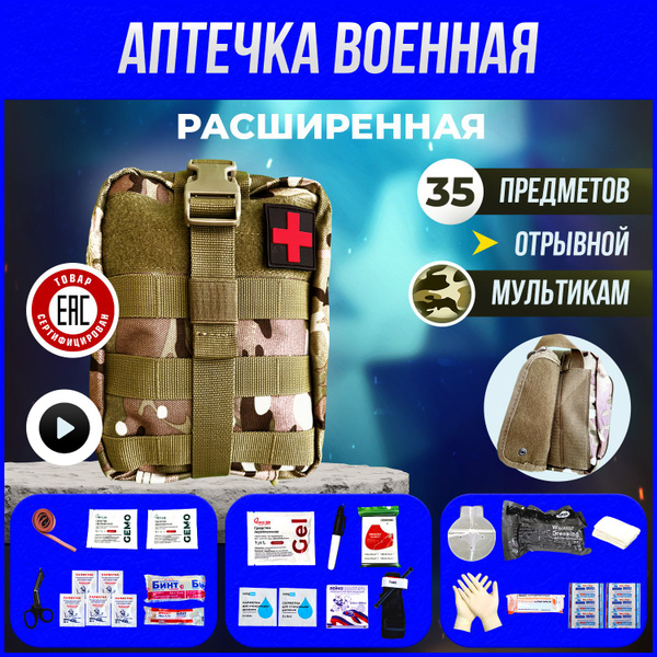 Аптечка тактическая укомплектованная большая индивидуальная с ...