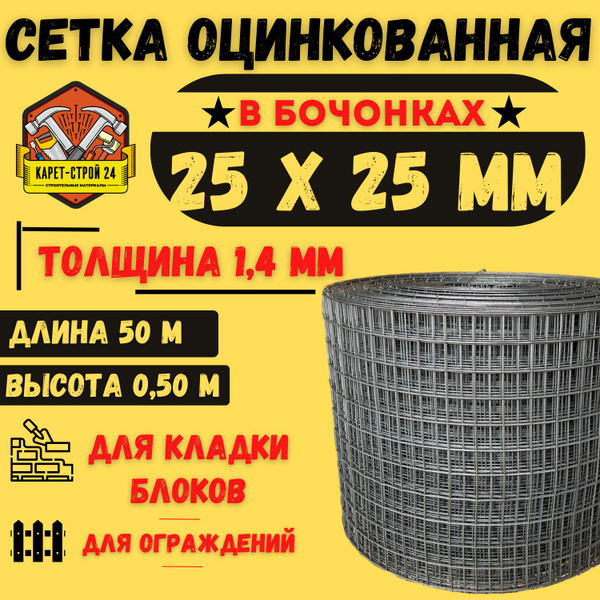 Сетка сварная оцинкованная 25х25х1.4/ 0.50х50 метров/ кладочная ...