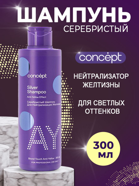 Concept Серебристый шампунь для светлых оттенков 300 мл купить на OZON ...