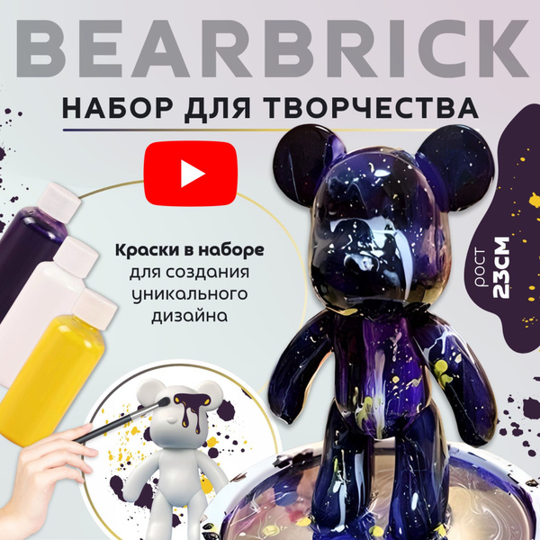 Мишка BearBrick Набор для творчества Медведь (Игрушка Медведь ...