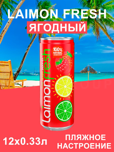 Газированный напиток Laimon Fresh 12шт по 330мл - купить с доставкой по ...