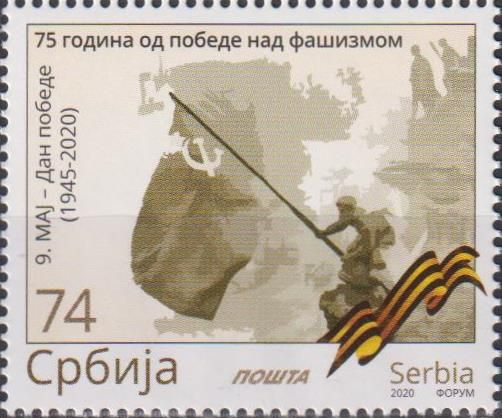 Характеристики Почтовые марки Сербия 2020г. "75 лет со дня окончания ...
