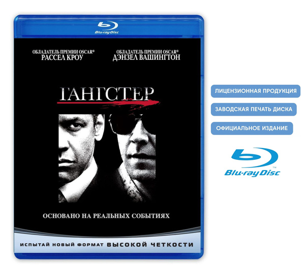 Фильм. Гангстер (2007, Blu-ray диск) криминальная драма от Ридли Скотта ...