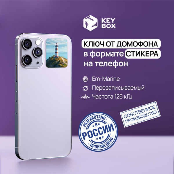 Ключ-стикер для домофона на телефон, Em-Marine. Keybox, Маяк. - купить ...