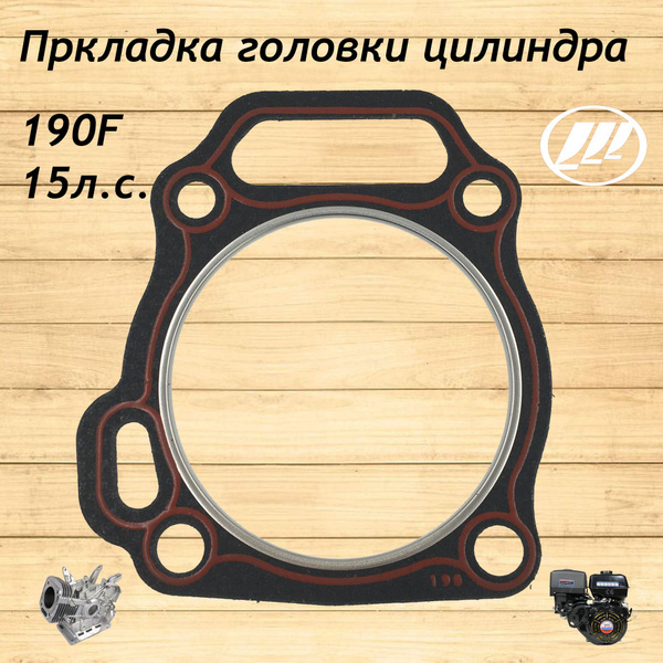 Оснастка для садовой техники Прокладка головки цилиндра LIFAN 190F/15л ...