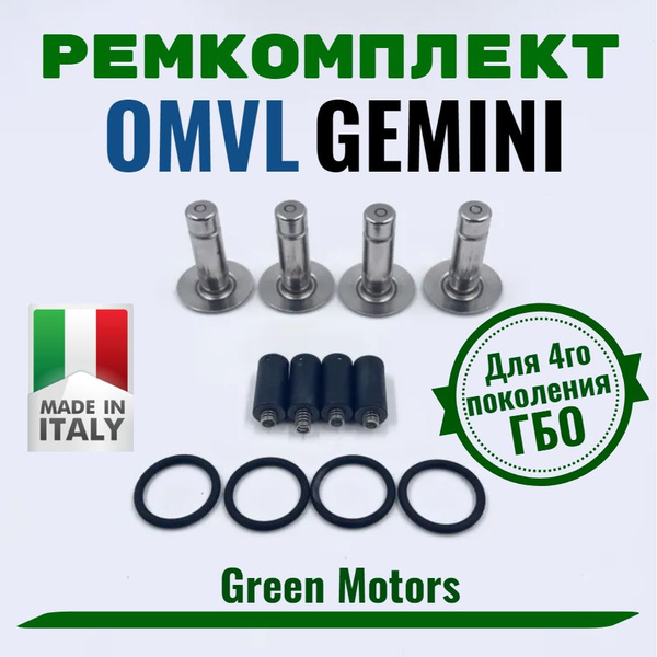 Ремкомплект форсунок ГБО OMVL Gemini/Yota Gemini/Ремкомплект ОМВЛ ...