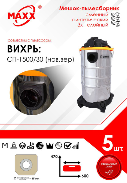 Мешок - пылесборник 5 шт. для пылесоса Вихрь СП-1500/30 синтетический ...