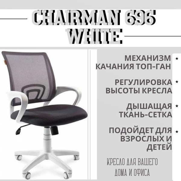 Кресло Офисное Chairman 696 Купить