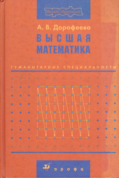 Высшая математика / Дорофеева А. В. | Дорофеева А. В. - купить с ...