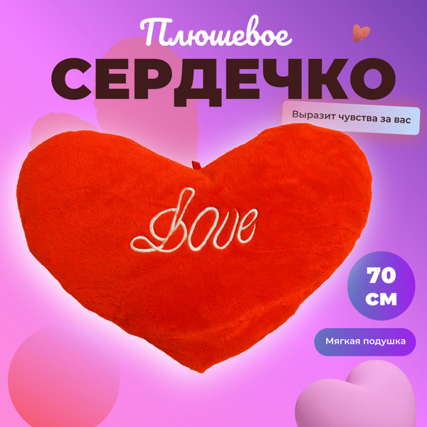 Мягкая игрушка сердечко плюшевое 70 см подушка на 8 марта купить на ...