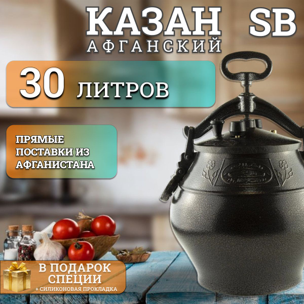 Афганский казан скороварка 30 литров черный - купить по выгодной цене в ...