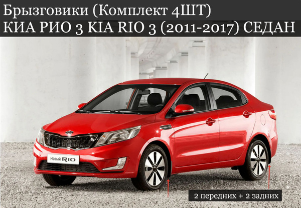 Брызговики (Комплект 4ШТ) КИА РИО 3 KIA RIO 3 (2011-2017) СЕДАН 2 ...