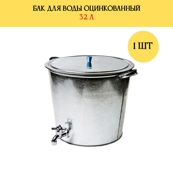 Бак для воды оцинкованный, с краном, 32 л - купить с доставкой по ...