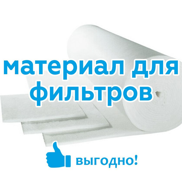 Фильтрующий материал, рулонный фильтр ФВР-150 G3 2000х2000х10мм ...