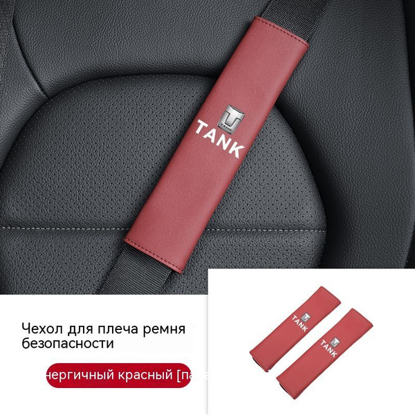 плечевые накладки ремней безопасности tank300/tank500 - купить по ...